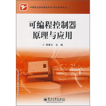《中等职业学校教学用书·电子技术专业：可编程控制器原理与应用》[78M]百度网盘|pdf下载|亲测有效