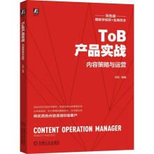 《ToB产品实战:内容策略与运营刘阳机械工业计算机与互联网书籍》[57M]百度网盘|pdf下载|亲测有效