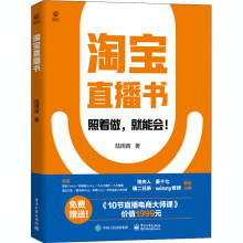 《淘宝直播书》[52M]百度网盘|pdf下载|亲测有效