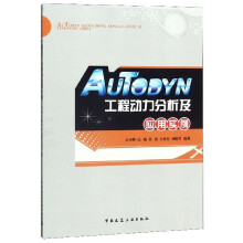 《AUTODYN工程动力分析及应用实例》[76M]百度网盘|pdf下载|亲测有效