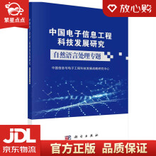 《中国电子信息工程科技发展研究．自然语言处理专题中国信息与电子工程科技发》[57M]百度网盘|pdf下载|亲测有效