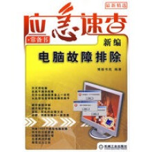 《新编电脑故障排除——应急速查常备书》[63M]百度网盘|pdf下载|亲测有效