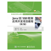 《JavaEESSH框架应用开发项目教程(第2版普通高等职业教育计算机系列规划教材》[79M]百度网盘|pdf下载|亲测有效