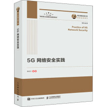 《5G网络安全实践》[92M]百度网盘|pdf下载|亲测有效