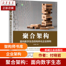 《聚合架构：面向数字生态的构件化企业架构付晓岩》[53M]百度网盘|pdf下载|亲测有效
