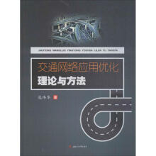 《交通网络应用优化理论与方法寇玮华书籍》[72M]百度网盘|pdf下载|亲测有效
