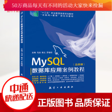 《MySQL数据库应用案例教程计算机与互联网马洁，郭义，罗桂琼主编航空工业书籍k》[64M]百度网盘|pdf下载|亲测有效