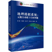 《地理模拟系统：元胞自动机与空间智能黎夏等地理信息系统理论与应用丛书》[58M]百度网盘|pdf下载|亲测有效