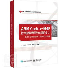 《ARMCortex-M4F控制器原理与创新设计:基于TISimpleLinkMSP处理器书籍》[88M]百度网盘|pdf下载|亲测有效