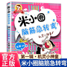 《米小圈上学记一年级注音版漫画书二年级米小圈脑筋急转弯全套小学生带拼音的书漫画成语漫画版故事书籍三四米小圈脑筋急转弯.第1辑》[95M]百度网盘|pdf下载|亲测有效