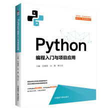 《Python编程入门与项目应用》[50M]百度网盘|pdf下载|亲测有效