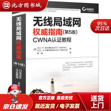 《无线局域网权威指南第5版CWNA认证教程大卫·D.科尔曼大卫·A.韦斯科特蒋楠北方城》[65M]百度网盘|pdf下载|亲测有效