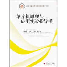 《西南交通实验室工程系列教材：单片机原理与应用实验指导书》[91M]百度网盘|pdf下载|亲测有效