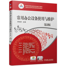 《常用办公设备使用与维护第2版计算机及应用专业职业教材》[64M]百度网盘|pdf下载|亲测有效