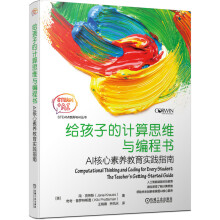 《给孩子的计算思维与编程书：AI核心素养教育实践指南》[44M]百度网盘|pdf下载|亲测有效