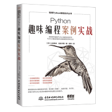 《Python趣味编程案例实战》[68M]百度网盘|pdf下载|亲测有效
