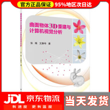 《曲面物体3D重建与计算机视觉分析张梅,文静华》[67M]百度网盘|pdf下载|亲测有效