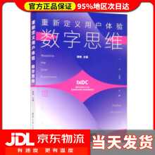 《重新定义用户体验数字思维胡晓编》[51M]百度网盘|pdf下载|亲测有效