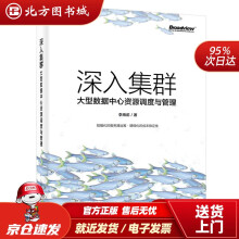 《深入集群：大型数据中心资源调度与管理李雨前北方城》[66M]百度网盘|pdf下载|亲测有效