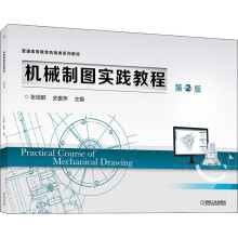 《机械制图实践教程第2版》[40M]百度网盘|pdf下载|亲测有效