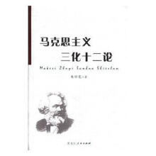 《马克思主义三化十二论朱妙宽黑龙江人民计算机与互联网书籍》[68M]百度网盘|pdf下载|亲测有效