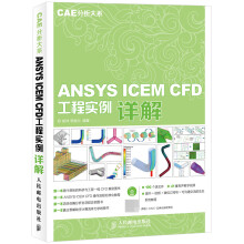 《ANSYSICEMCFD工程实例详解CAE分析大系ANSYSWorkbench基础入门与工程实践有限元仿真分析从入门到精通教程书籍几何建模》[77M]百度网盘|pdf下载|亲测有效