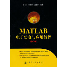 《MATLAB电子仿真与应用教程》[88M]百度网盘|pdf下载|亲测有效
