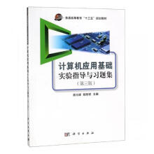 《计算机应用基础实验指导与习题集计算机与互联网书籍分类计算机工具书》[53M]百度网盘|pdf下载|亲测有效