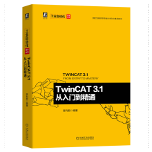 《TwinCAT3.1从入门到精通陈利君著》[47M]百度网盘|pdf下载|亲测有效