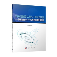 《多视点图像的二维与三维场景建模——流形建模与Cayley方法的原理及应用》[43M]百度网盘|pdf下载|亲测有效