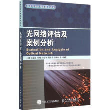 《光网络评估及案例分析》[71M]百度网盘|pdf下载|亲测有效
