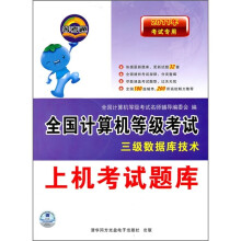 《年考试专用全国计算机等级考试上机考试题库：三级数据库技术》[75M]百度网盘|pdf下载|亲测有效