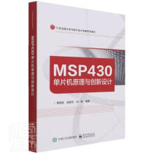 《MSP单片机原理与创新设计者_李胜铭吴振宇孙焘责_王羽》[91M]百度网盘|pdf下载|亲测有效