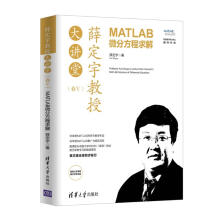 《薛定宇教授大讲堂:MATLAB微分方程求解薛定宇计算机与互联网》[98M]百度网盘|pdf下载|亲测有效