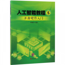 《人工智能教程》[78M]百度网盘|pdf下载|亲测有效