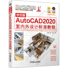 《中文版AutoCAD室内外设计标准教程刘波,张凌,张平编书籍》[80M]百度网盘|pdf下载|亲测有效