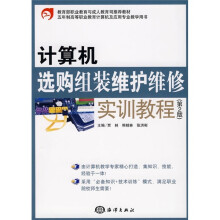 《教育部职业教育与成人教育司推荐教材：计算机选购组装维护维修实训教程》[99M]百度网盘|pdf下载|亲测有效