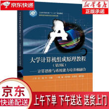 《计算机组成原理教程—计算思维与系统能力培养相融合李东》[52M]百度网盘|pdf下载|亲测有效