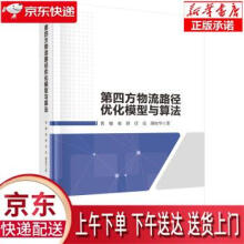 《第四方物流路径优化模型与算法黄敏等著科学》[59M]百度网盘|pdf下载|亲测有效