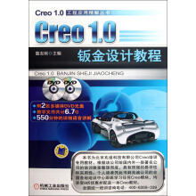 《Creo1.0钣金设计教程-含2DVD计算机与互联网詹友刚主编机械工业9》[56M]百度网盘|pdf下载|亲测有效
