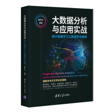 《大数据分析与应用实战》[43M]百度网盘|pdf下载|亲测有效