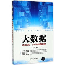 《大数据基础编程实验和案例教程》[78M]百度网盘|pdf下载|亲测有效