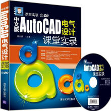 《中文版AutoCAD电气设计课堂实录-含DVD-ROM计》[89M]百度网盘|pdf下载|亲测有效