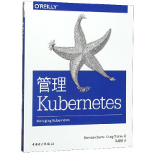 《管理Kubernetes》[52M]百度网盘|pdf下载|亲测有效