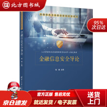 《金融信息安全导论金融信息安全职业技能培训教程杨健北方城》[89M]百度网盘|pdf下载|亲测有效