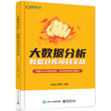 《大数据分析数据仓库项目实战尚硅谷IT教育IT互联网程序员架构师大数据数仓数据仓库应用场景搭建从零开始搭建完整数据仓库》[55M]百度网盘|pdf下载|亲测有效