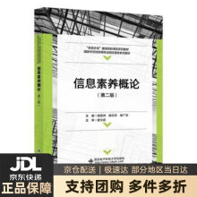《信息素养概论》[45M]百度网盘|pdf下载|亲测有效