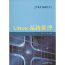 《Linux系统管理张永波,何树印主编作书籍》[56M]百度网盘|pdf下载|亲测有效