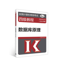 《全国计算机等级考试四级教程--数据库原理》[84M]百度网盘|pdf下载|亲测有效