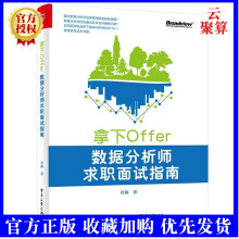 《拿下Offer数据分析师求职面试指南数据分析师面试全流程技巧知识储备编程实战技能剑指offer数据分析师教材书籍》[80M]百度网盘|pdf下载|亲测有效